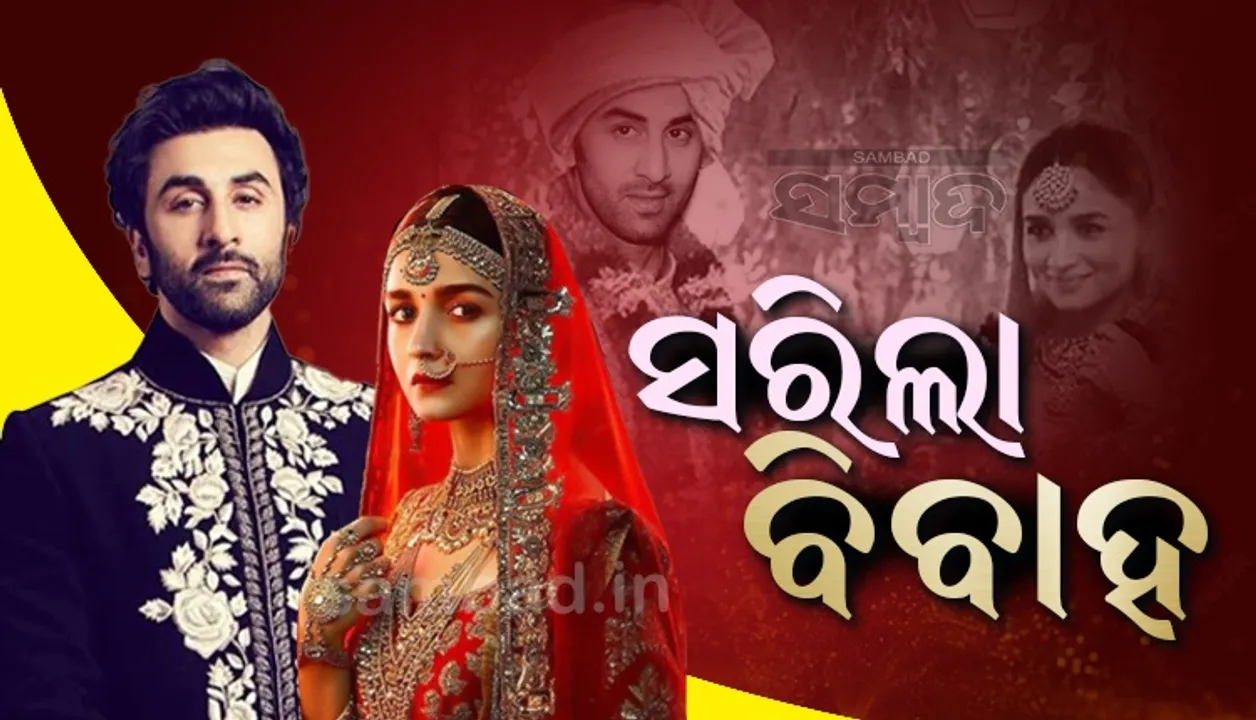  ସରିଲା ବିବାହ: ପତି-ପତ୍ନୀ ହେଲେ ଆଲିଆ-ରଣବୀର
