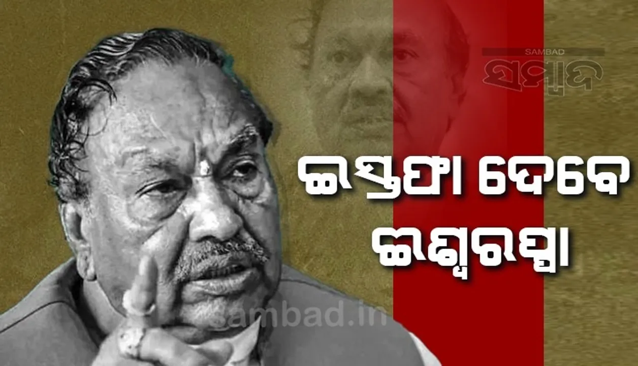  କଣ୍ଟ୍ରାକ୍ଟର୍‌ ଆତ୍ମହତ୍ୟା ମାମଲା: ଆସନ୍ତାକାଲି ଇସ୍ତଫା ଦେବେ କର୍ଣ୍ଣାଟକ ମନ୍ତ୍ରୀ କେ.ଏସ୍‌.ଈଶ୍ବରପ୍ପା