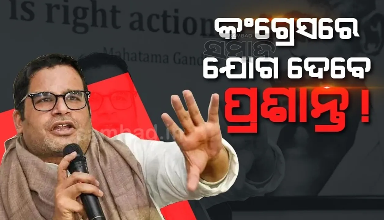  ନିର୍ବାଚନ ରଣନୀତିଜ୍ଞ ଭାବେ ନୁହେଁ ଦଳର ସଦସ୍ୟ ଭାବେ କଂଗ୍ରେସରେ ଯୋଗ ଦେବେ ପ୍ରଶାନ୍ତ କିଶୋର: ରିପୋର୍ଟ