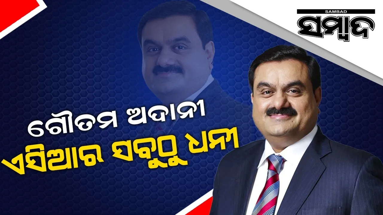  ବିଶ୍ୱର ଶ୍ରେଷ୍ଠ ୧୦ ଧନୀ ତାଲିକାରେ ଅଦାନୀ ଗ୍ରୁପ୍ ଚେୟାରମ୍ୟାନ ଗୌତମ ଅଦାନୀ
