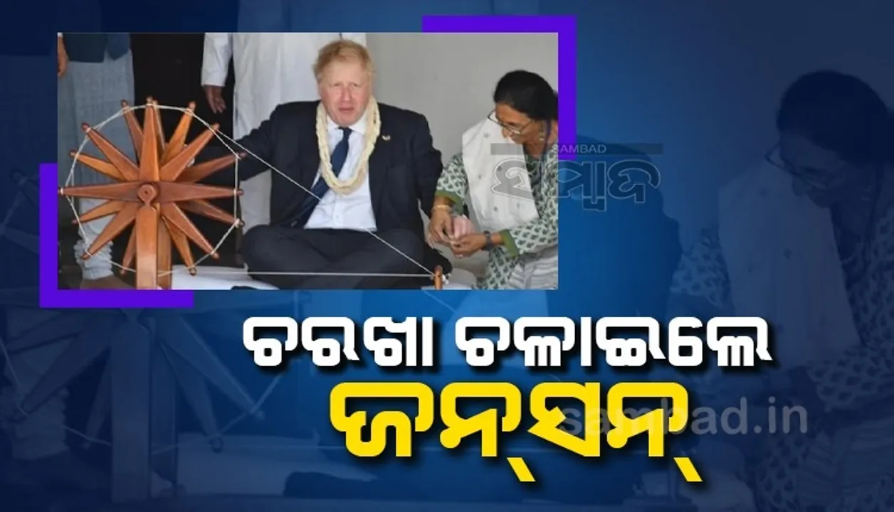  ସାବରମତି ଆଶ୍ରମରେ ଚରଖା ଚଳାଇବା ଶିଖିଲେ ବୋରିସ ଜନସନ, ଭାଇରାଲ ହେଲା ଭିଡିଓ
