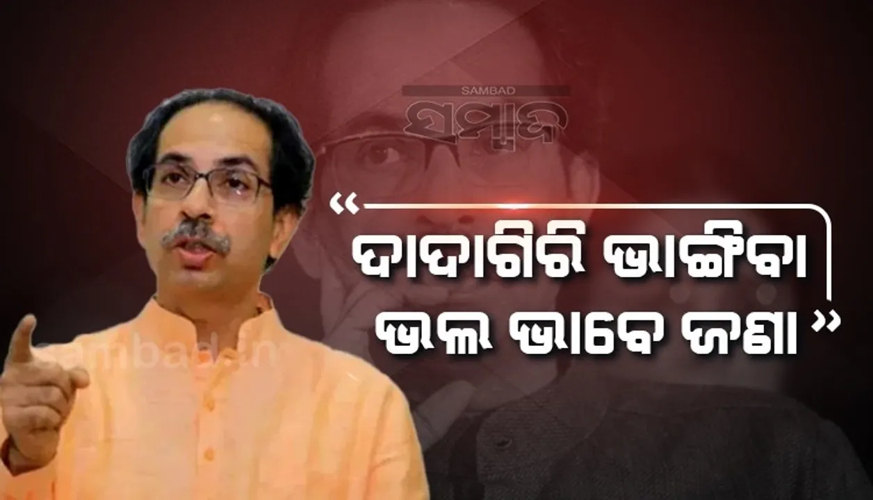  ହନୁମାନ ଚାଳିସା ପଢ଼ିବାର ଅଛି ଯଦି ଘରକୁ ଆସିକି ପଢ଼, ଦାଦାଗିରି କଲେ ଆମକୁ ଭାଙ୍ଗିବା ଭଲ ଭାବେ ଜଣା: ଉଦ୍ଧବ ଠାକରେ