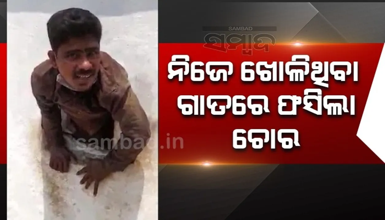  ମନ୍ଦିରରୁ ଅଳଙ୍କାର ଚୋରି କରି ବାହାରିବା ବେଳେ ଖୋଳିଥିବା ଗାତରେ ଫସିଲା ଚୋର