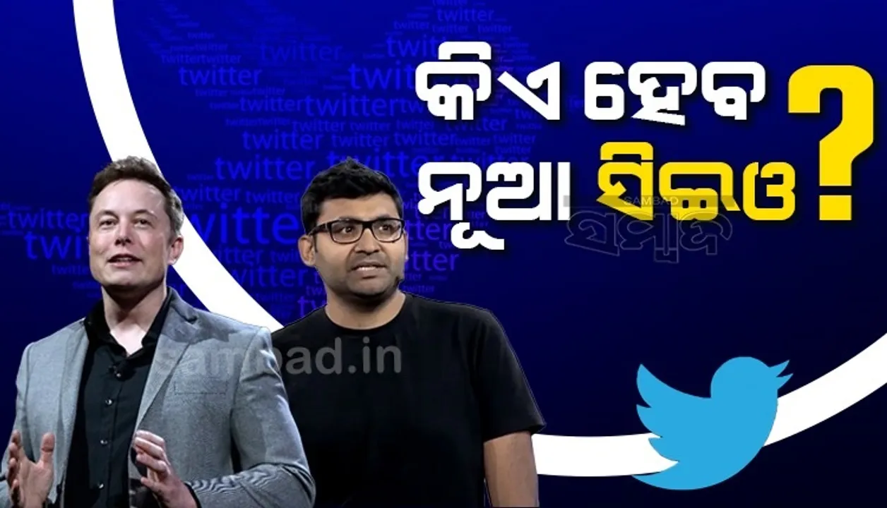  ମାତ୍ର ୫ମାସ ପାଇଁ ଚମକିଥିଲା କି ପରାଗଙ୍କ ଭାଗ୍ୟ? ମସ୍କଙ୍କ ହାତକୁ ଟ୍ବିଟର ଯିବା ପରେ କିଏ ହେବ ନୂଆ ସିଇଓ?