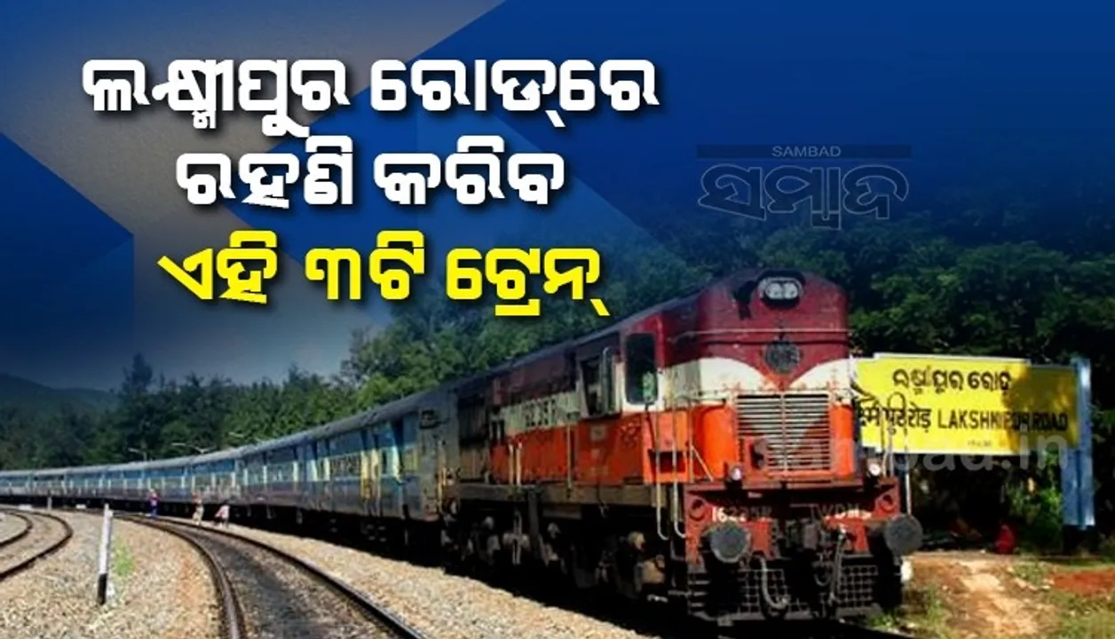  ଲକ୍ଷ୍ମୀପୁର ରୋଡ୍‌ରେ ରହିବ ହୀରାଖଣ୍ଡ, ସମଲେଶ୍ୱରୀ ଓ ରାଉରକେଲା-ଜଗଦଳପୁର ଏକ୍ସପ୍ରେସ୍‌