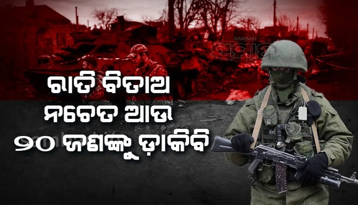  ମୋ ସହ ରାତି ବିତାଅ ନଚେତ ଆଉ ୨୦ ଜଣଙ୍କୁ ଡାକିବି; ଦୁଷ୍କର୍ମ କରିବା ପୂର୍ବରୁ ଏଭଳି ଧମକ ଦେଲେ ରୁଷୀୟ ସୈନିକ