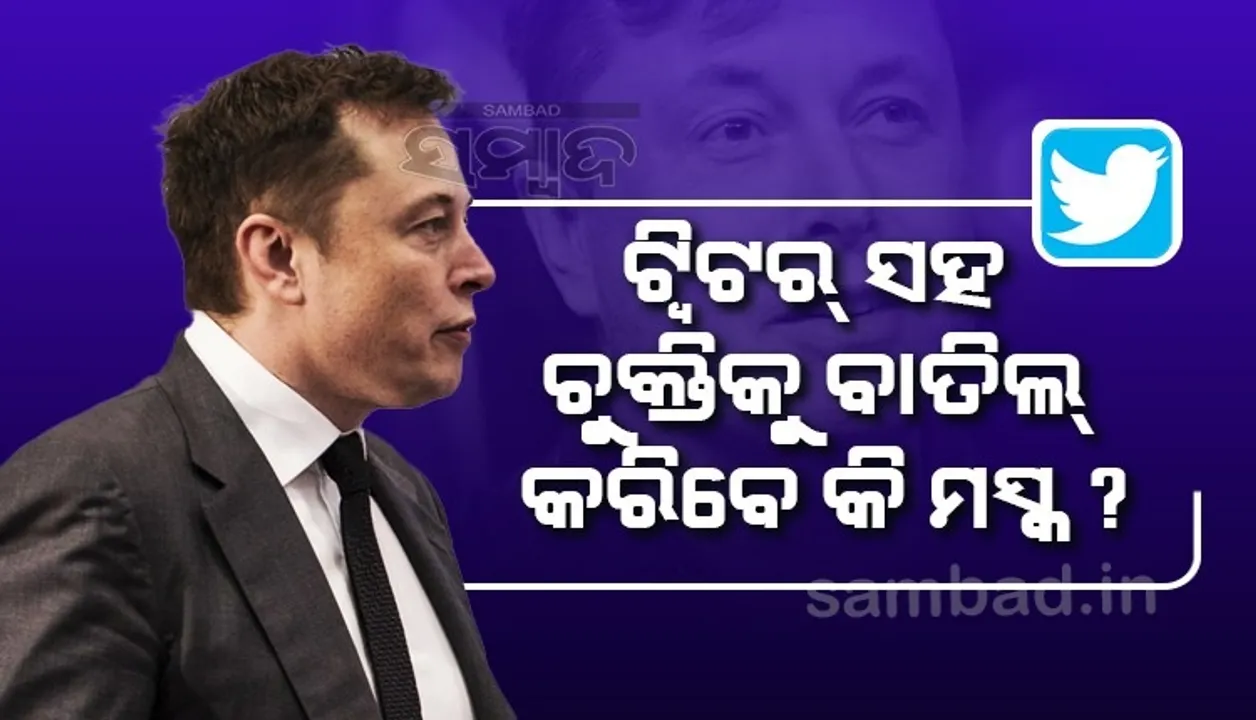  ଟ୍ବିଟର ସହ ଚୁକ୍ତିକୁ ବାତିଲ କରିବେ ଏଲନ ମସ୍କ! ଏଭଳି କଲେ ଦେବାକୁ ହେବ ୭୬୦୦ କୋଟିର ଜରିମାନା