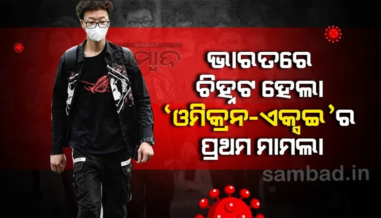  ଭାରତରେ ଚିହ୍ନଟ ହେଲା ଓମିକ୍ରନ ଏକ୍ସଇର ପ୍ରଥମ ମାମଲା, ବିଶ୍ବ ସ୍ବାସ୍ଥ୍ୟ ସଂଗଠନ କହିଲା ‘ସର୍ବାଧିକ ସଂକ୍ରାମକ’