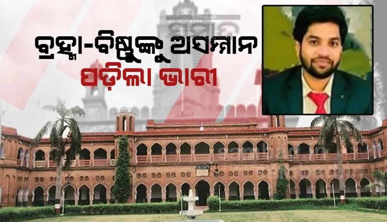  ଶ୍ରେଣୀରେ ଭଗବାନ ବିଷ୍ଣୁ ଓ ବ୍ରହ୍ମାଙ୍କ ସଂପର୍କରେ ଅରୁଚିକର ମନ୍ତବ୍ୟ ଦେଇ ନିଲମ୍ବିତ ହେଲେ ଏଏମୟୁ ଅଧ୍ୟାପକ