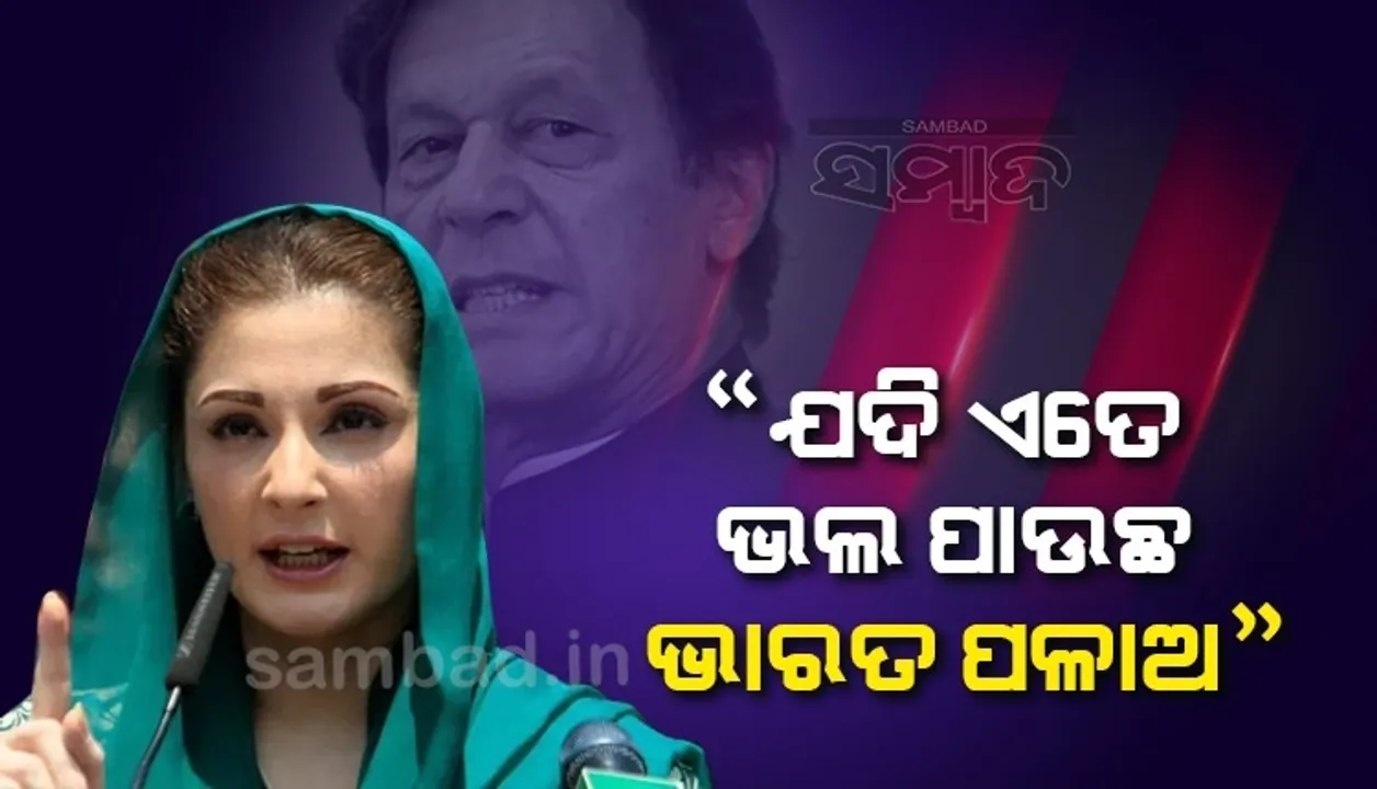  ଭାରତକୁ ଯଦି ଏତେ ଭଲ ପାଉଛ, ତେବେ ସେଠାକୁ ପଳାଅ; ଭାରତକୁ ପ୍ରଶଂସା କରିବାରୁ ଇମ୍ରାନଙ୍କୁ ଏଭଳି କହିଲେ ମରିୟମ