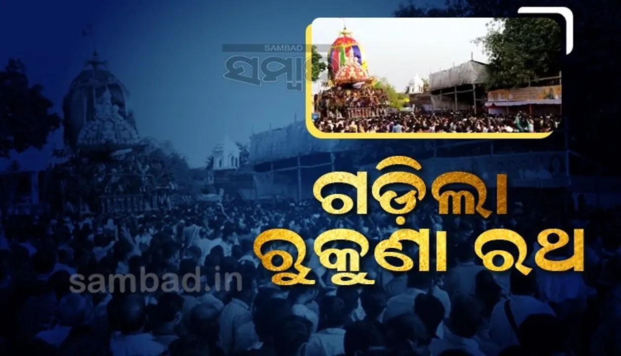  ଗଡ଼ିଲା ଲିଙ୍ଗରାଜ ମହାପ୍ରଭୁଙ୍କ ପ୍ରସିଦ୍ଧ ରୁକୁଣା ରଥ
