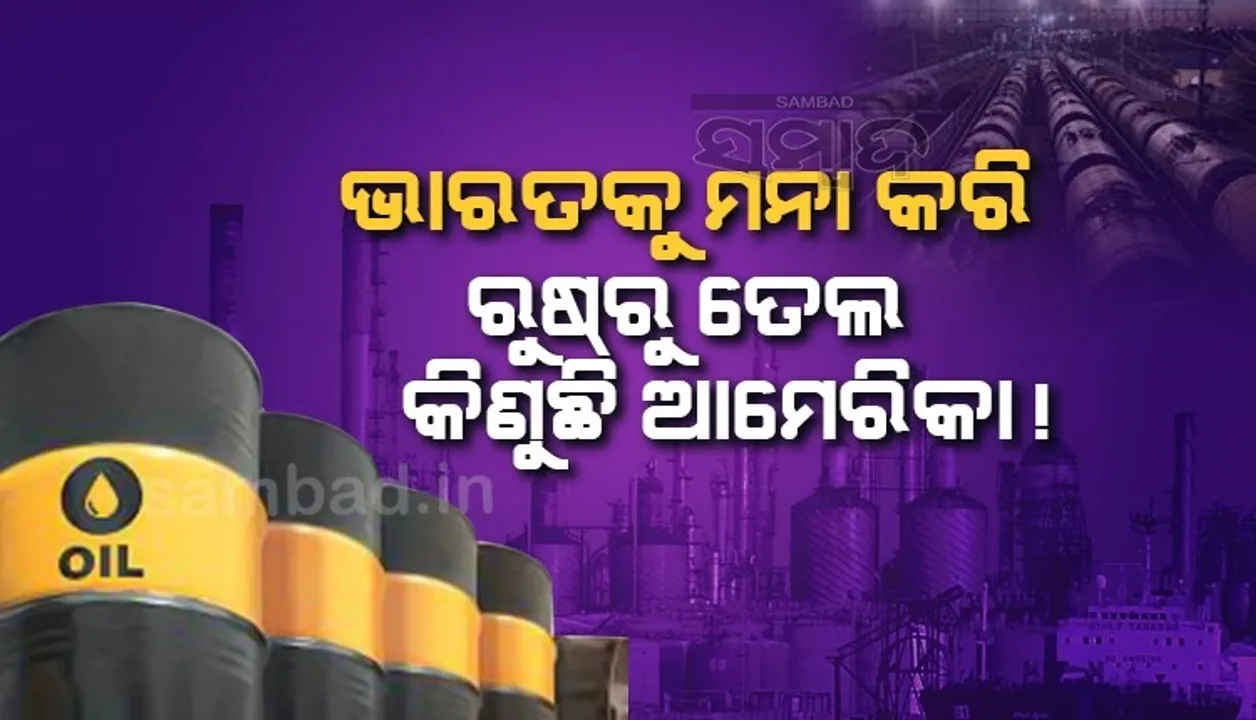  ମିଛ କହୁଛି ଆମେରିକା, ଭାରତକୁ ମନା କରି ରୁଷରୁ କିଣୁଛି ତେଲ: ରୁଷ୍
