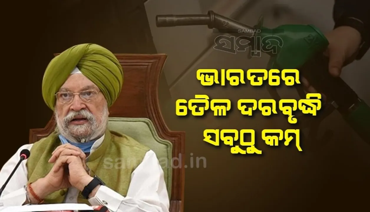  ୨ସପ୍ତାହରେ ୯.୨୦ଟଙ୍କା ବଢ଼ିଥିଲେ ବି ଭାରତରେ ତୈଳ ଦରବୃଦ୍ଧି ସବୁଠୁ କମ ବୋଲି କହିଲେ ହରଦୀପ ସିଂହ ପୁରୀ