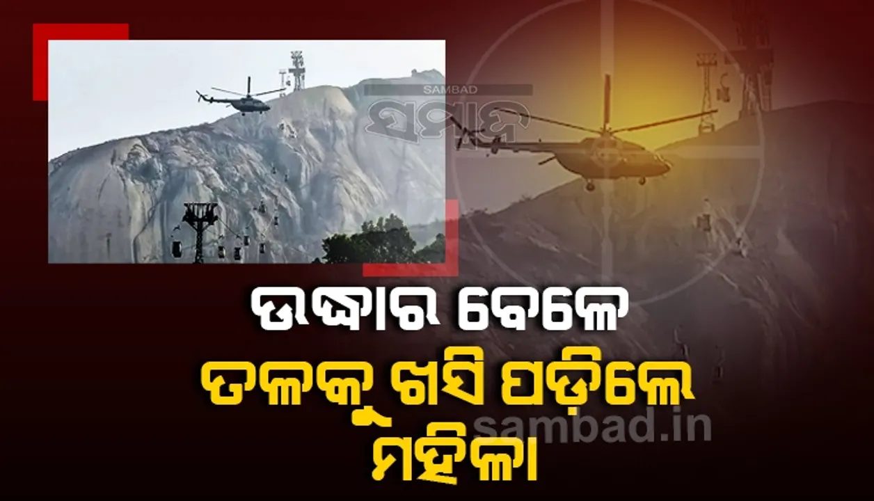  ଦେଓଘର ତ୍ରିକୂଟରେ କେବୁଲ କାର ଦୁର୍ଘଟଣା: ଉଦ୍ଧାର ବେଳେ ତଳକୁ ଖସି ପଡ଼ି ମହିଳାଙ୍କ ମୃତ୍ୟୁ