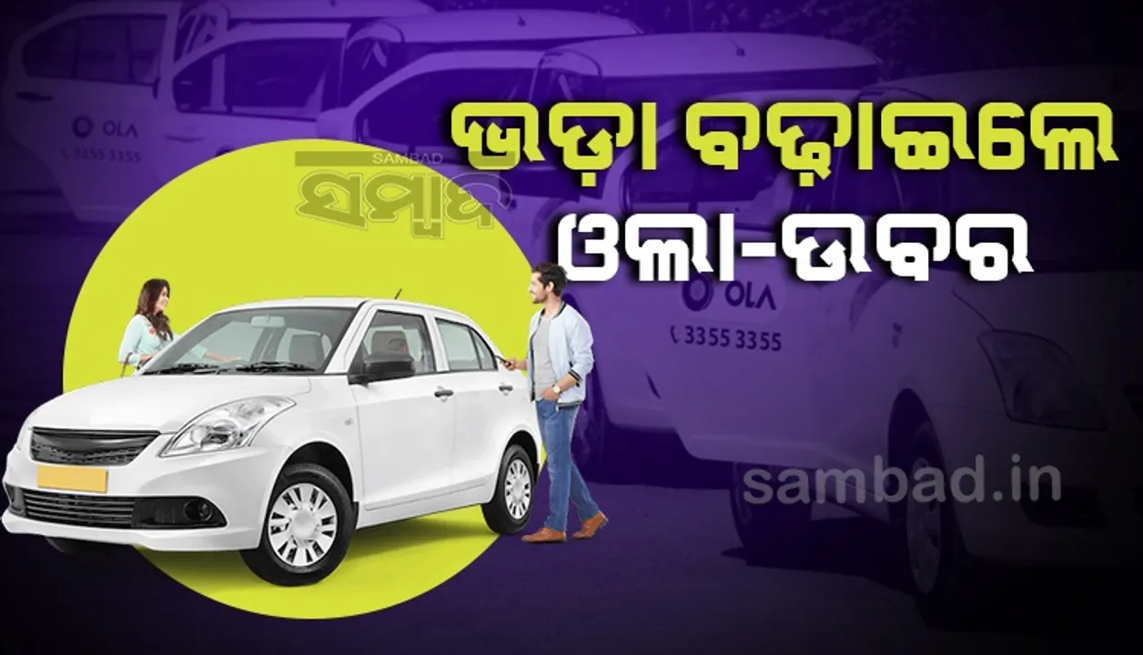  ତୈଳ ଦର ବୃଦ୍ଧି ପାଇଁ ୧୨ପ୍ରତିଶତ ଭଡ଼ା ବଢ଼ାଇଲେ ଓଲା-ଉବର