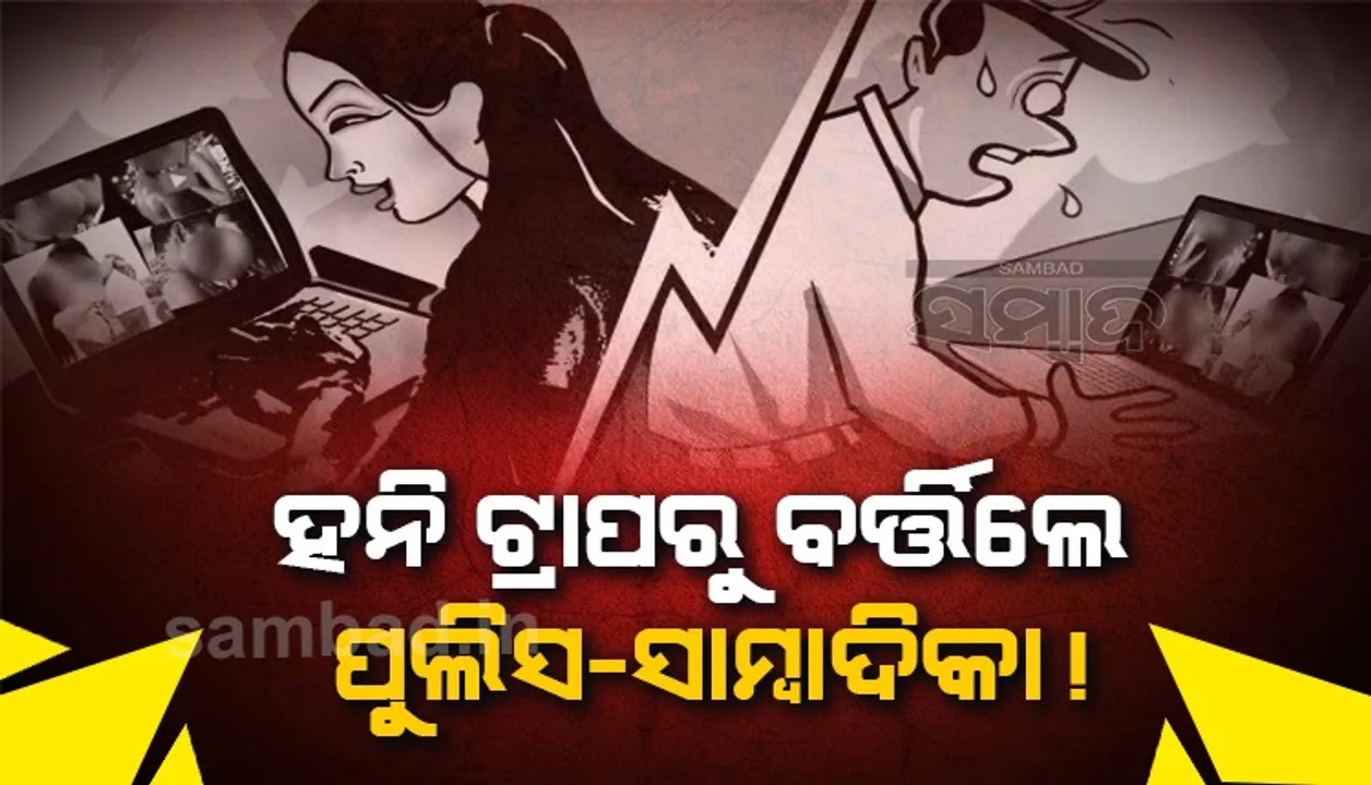  ହ୍ବାଟସ୍‌ଆପ୍‌ରେ ଚାଟ୍ ପରେ ଶରୀରରୁ‌ ପୋଷାକ ଖୋଲିଦେଇ ଯୁବତୀ କରିଥିଲେ ଭିଡ଼ିଓ କଲ୍
