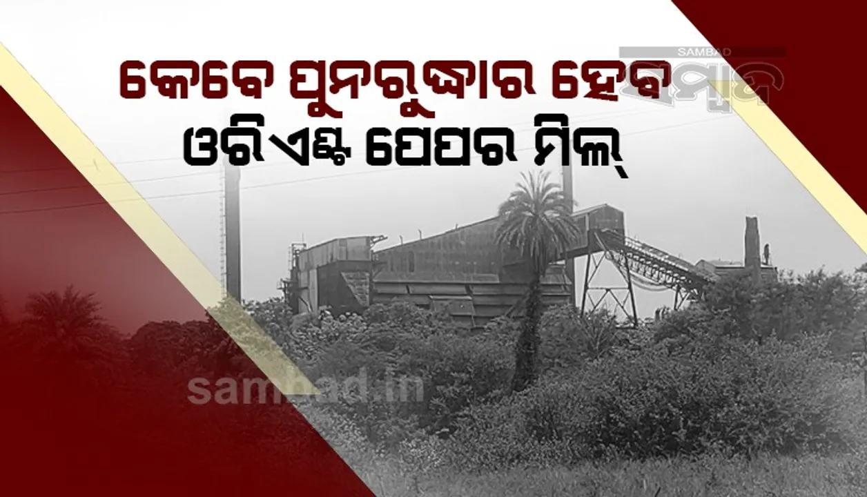  ସବୁ ଶାସକ ଏବେ ବ୍ରଜରାଜନଗରରେ; ଓରିଏଣ୍ଟ ପେପର ମିଲ୍‌ ପୁନରୁଦ୍ଧାର ପାଇଁ ମୁହଁ ଖୋଲୁନି କାହିଁକି ?