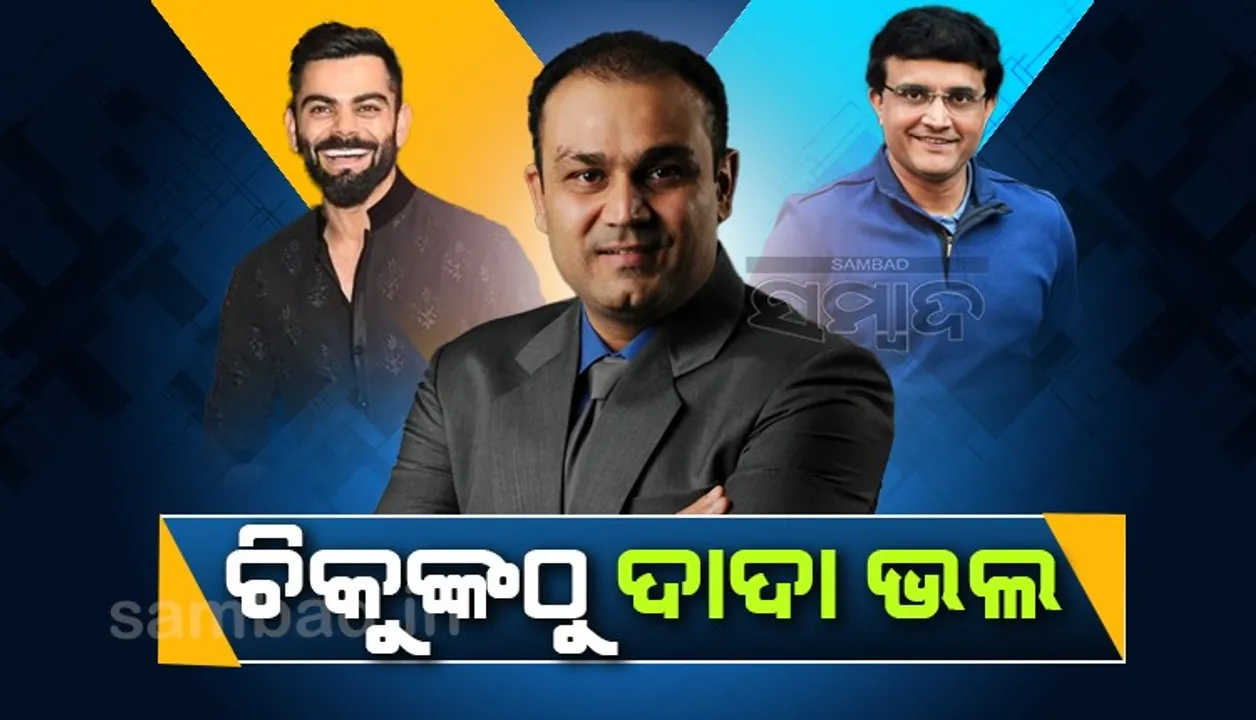  କ୍ୟାପଟେନ ଭାବରେ ଗାଙ୍ଗୁଲି ଯାହା କରିଥିଲେ ବିରାଟ ତାହା କରିପାରିଲେ ନାହିଁ: ସେହୱାଗ