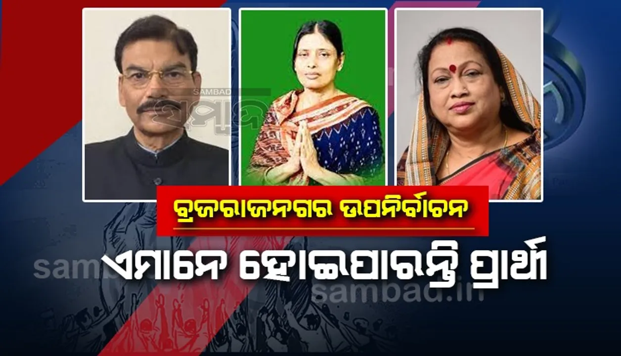 ବ୍ରଜାରାଜନଗର ଉପନିର୍ବାଚନ: ତିନି ଦିନ ରହିଲା ନାମାଙ୍କନ ଦାଖଲ ସମୟ, ଚୁଡାନ୍ତ ହୋଇନି ଦଳୀୟ ପ୍ରାର୍ଥୀ