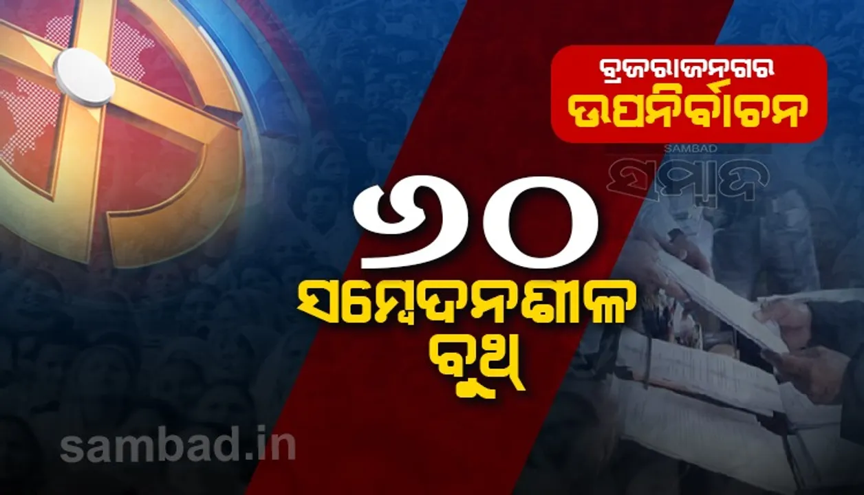  ବ୍ରଜରାଜନଗର ଉପନିର୍ବାଚନ: ୨୭୯ ବୁଥରେ ୨.୧୪ ଲକ୍ଷ ମତଦାତା