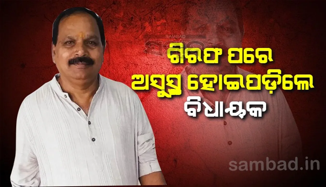  ଗିରଫ ପରେ କୋର୍ଟକୁ ସ୍ଥାନାନ୍ତର ସମୟରେ ଅସୁସ୍ଥ ହୋଇପଡ଼ିଲେ ଦେବଗଡ଼ ବିଧାୟକ