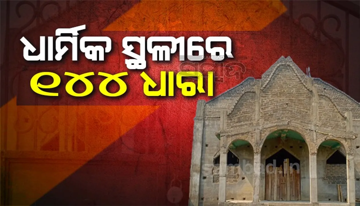  ସାମ୍ପ୍ରଦାୟିକ ହିଂସା ଆଶଙ୍କାରେ ଧାର୍ମିକ ସ୍ଥଳୀରେ ୧୪୪ ଧାରା ଜାରି