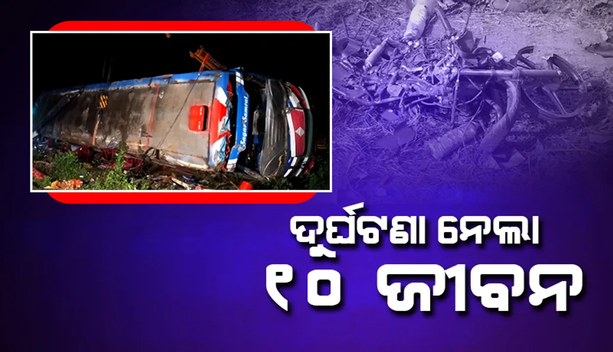  ଭିନ୍ନ ଭିନ୍ନ ଦୁର୍ଘଟଣାରେ ୧୦ ମୃତ; ୫୦ ଆହତ, ୧୬ ଗୁରୁତରଙ୍କୁ ଡାକ୍ତରଖାନାରେ ଭର୍ତ୍ତି