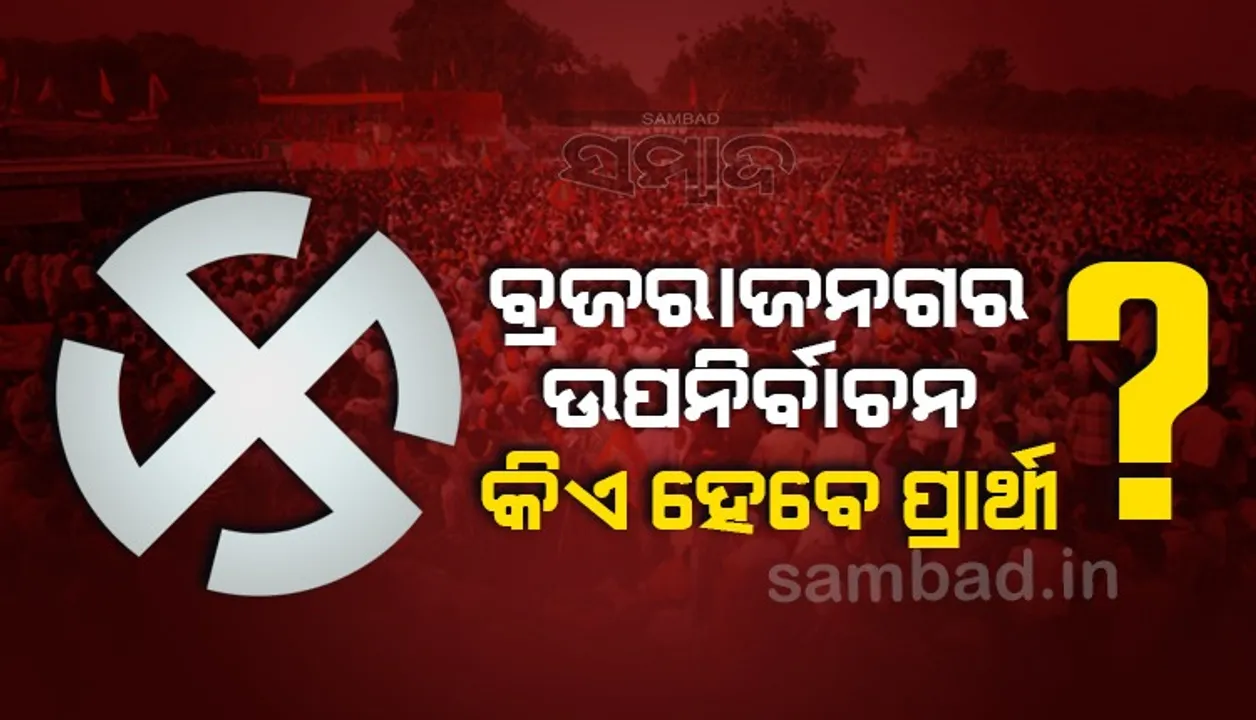 ବ୍ରଜରାଜନଗର ଉପନିର୍ବାଚନ : ଚାଲିଛି ଅଙ୍କକଷା, କେଉଁ ଦଳରୁ କିଏ ହେବେ ପ୍ରାର୍ଥୀ ?