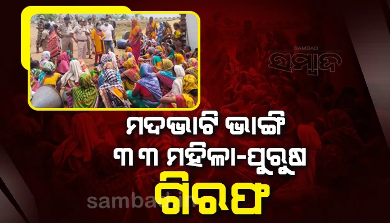  ମଦଭାଟି ଭାଙ୍ଗିଲେ ମହିଳା, ୩୩ ଗିରଫ