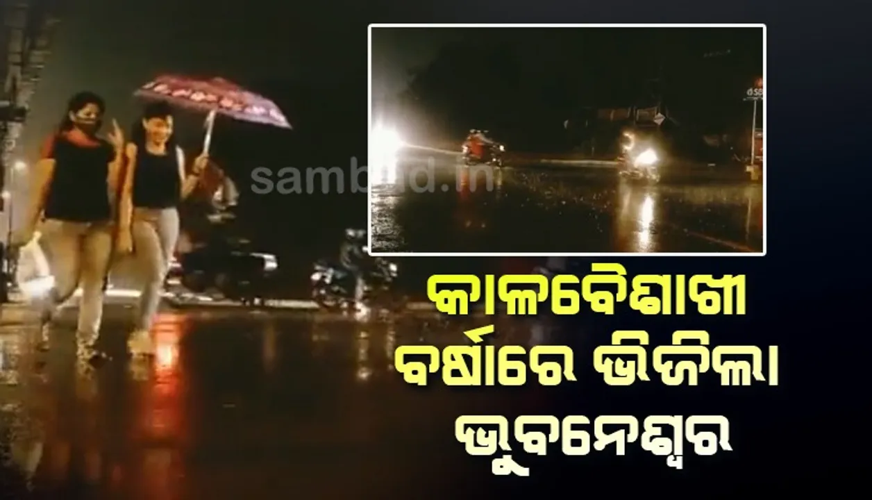  କାଳବୈଶାଖୀର ପ୍ରଭାବ: ବର୍ଷାରେ ଭିଜିଲା ଭୁବନେଶ୍ବର, ରାଜଧାନୀବାସୀଙ୍କୁ ମିଳିଲା ଆଶ୍ବସ୍ତି, ବହୁ ଅଞ୍ଚଳ ଅନ୍ଧାର
