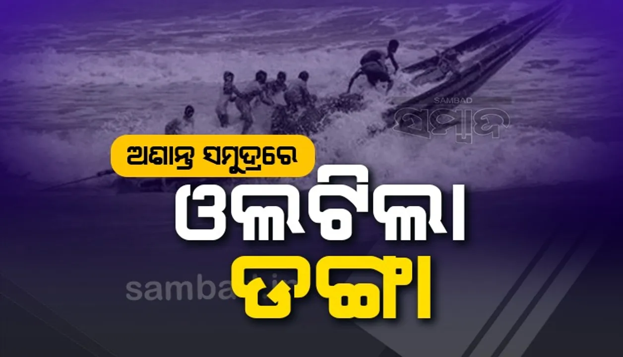  ଅଶାନ୍ତ ସମୁଦ୍ରରେ ଓଲଟିଲା ଡଙ୍ଗା: ଅଳ୍ପକେ ବର୍ତ୍ତିଲେ ୬୦ ମତ୍ସ୍ୟଜୀବୀ