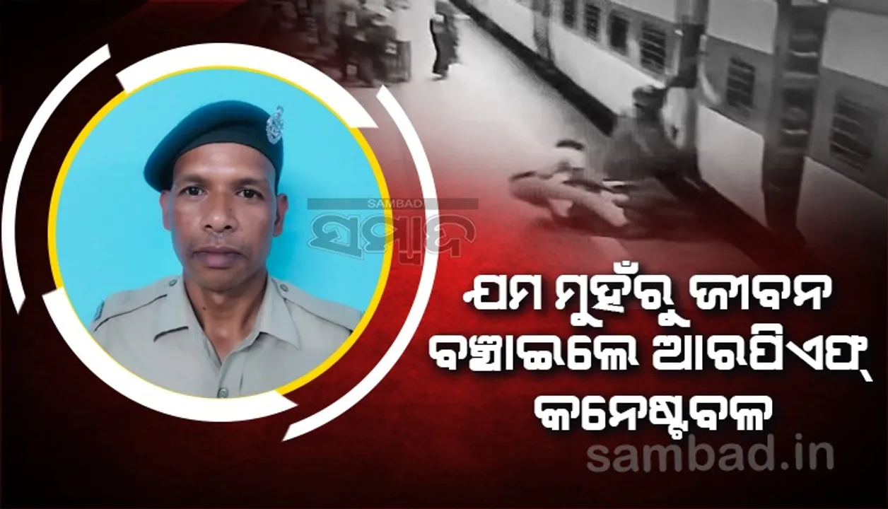  ମୃତ୍ୟୁ କବଳରୁ ମହିଳାଙ୍କୁ ବଞ୍ଚାଇଦେଲେ ଆରପିଏଫ କନେଷ୍ଟବଳ, ଦେଖନ୍ତୁ ଭିଡିଓ