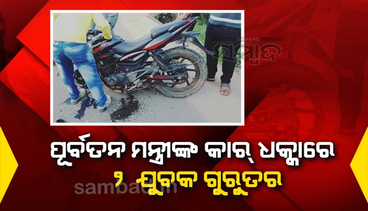  ବିବାହ କାର୍ଯ୍ୟରେ ଯୋଗଦେବାକୁ ଯାଉଥିଲେ ୨ ଯୁବକ, ଧକ୍କା ଦେଲା ପୂର୍ବତନ ମନ୍ତ୍ରୀଙ୍କ କାର