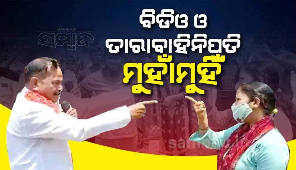  ମହିଳା ବିଡିଓଙ୍କୁ ଦୁର୍ନୀତିଗ୍ରସ୍ତ ବୋଲି କହିଲେ ତାରା, କଥା କଟାକଟି ପରେ କ୍ଷମା ପ୍ରାର୍ଥନା କଲେ ଅଧିକାରୀ