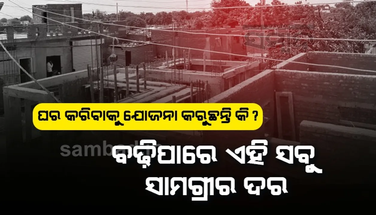  ଘର କରିବାକୁ ଯୋଜନା କରୁଛନ୍ତି କି? କୋଇଲା ଦର ବୃଦ୍ଧି ହେତୁ ବଢିପାରେ ଏହି ସାମଗ୍ରୀର ମୂଲ୍ୟ