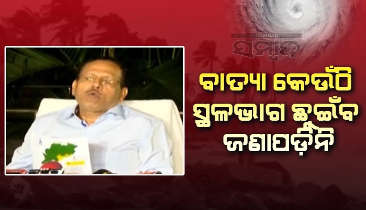  ସମ୍ଭାବ୍ୟ ବାତ୍ୟା ନେଇ ରାଜ୍ୟ ସରକାର ପ୍ରସ୍ତୁତ ଅଛନ୍ତି, ବିଭିନ୍ନ ବିଭାଗକୁ ସତର୍କ କରାଯାଇଛି: ଏସ୍‌ଆରସି