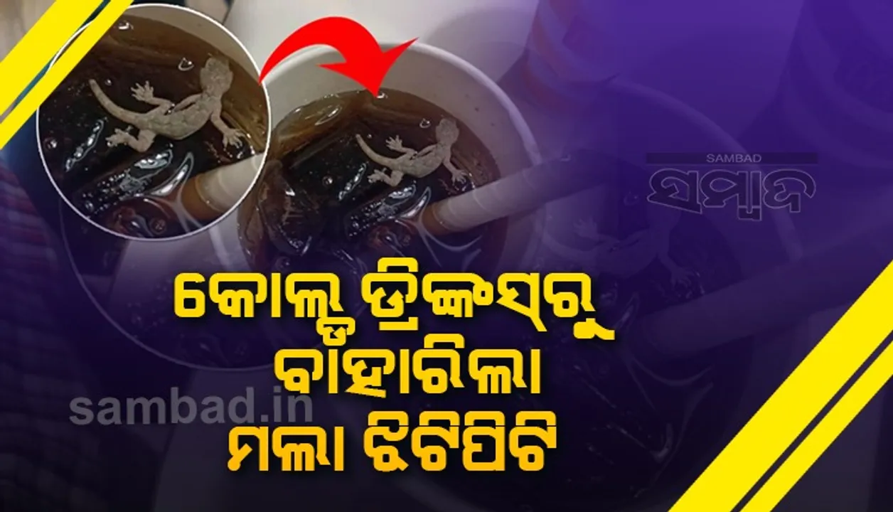 କୋଲଡ ଡ୍ରିଙ୍କସରୁ ମଲା ଝିଟିପିଟି ବାହାରିବାରୁ ସିଲ୍ ହେଲା ମାକଡୋନାଲଡ