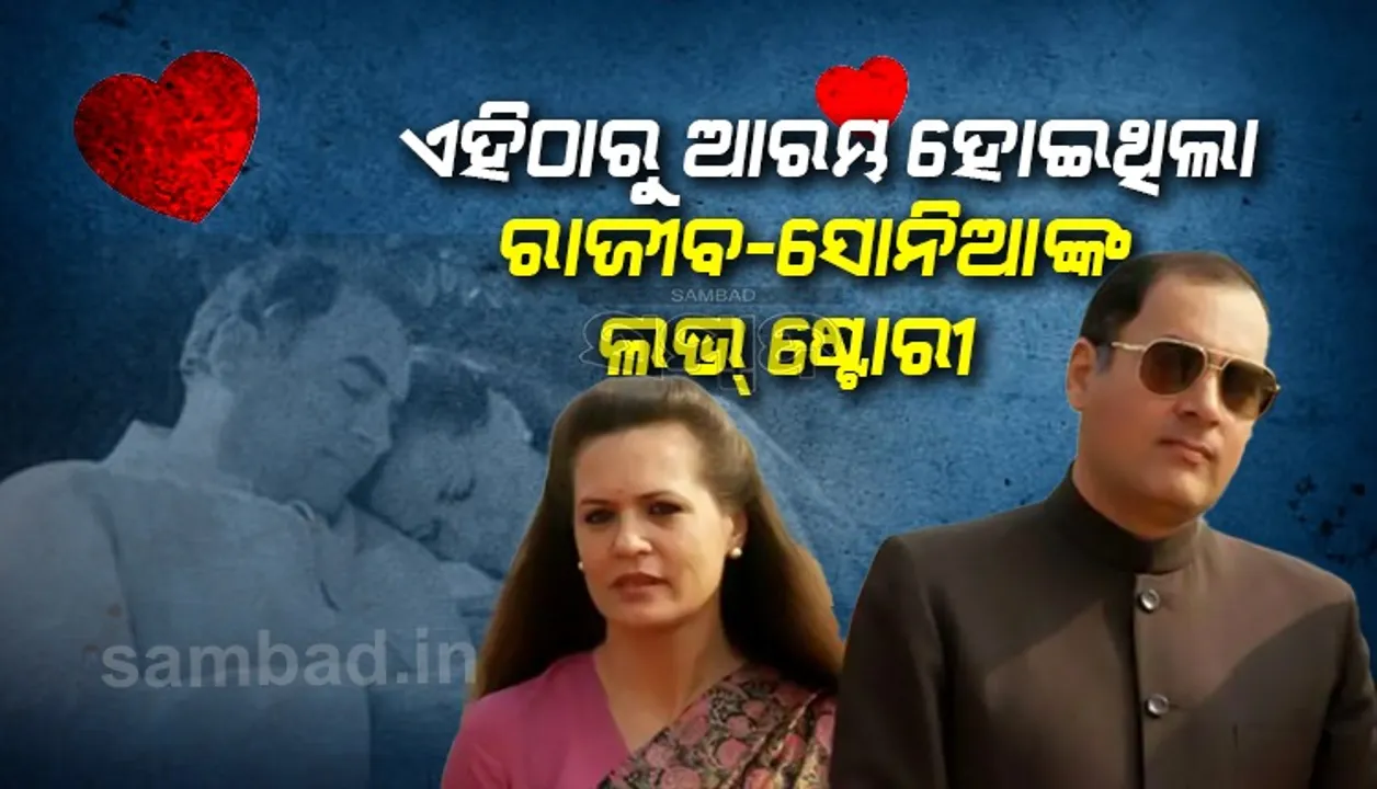  ଭାରତରୁ ରାଜୀବ, ଇଟାଲୀରୁ ସୋନିଆ: ଏହି ସ୍ଥାନରୁ ଆରମ୍ଭ ହୋଇଥିଲା ସମ୍ପର୍କ