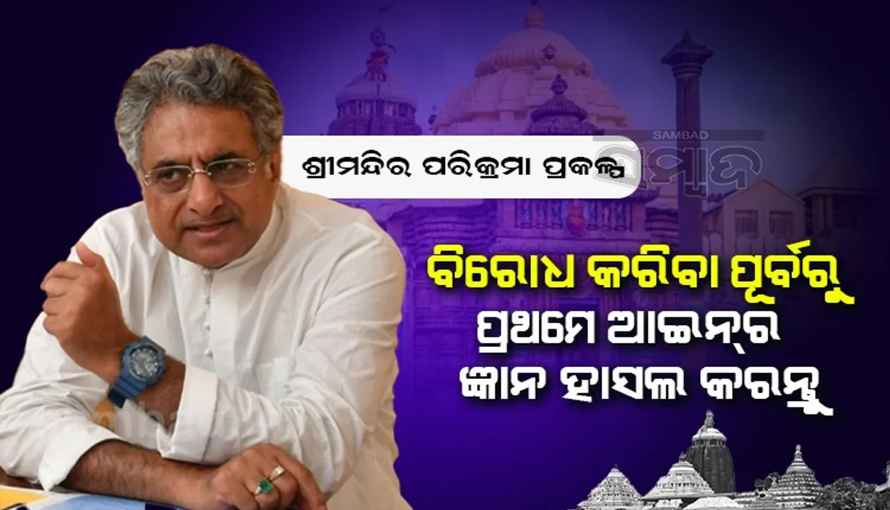  ଶ୍ରୀମନ୍ଦିର ପରିକ୍ରମା ପ୍ରକଳ୍ପ କାର୍ଯ୍ୟ ଆଇନ୍‌ର ପରିସର ମଧ୍ୟରେ ହେଉଛି: ପିନାକୀ