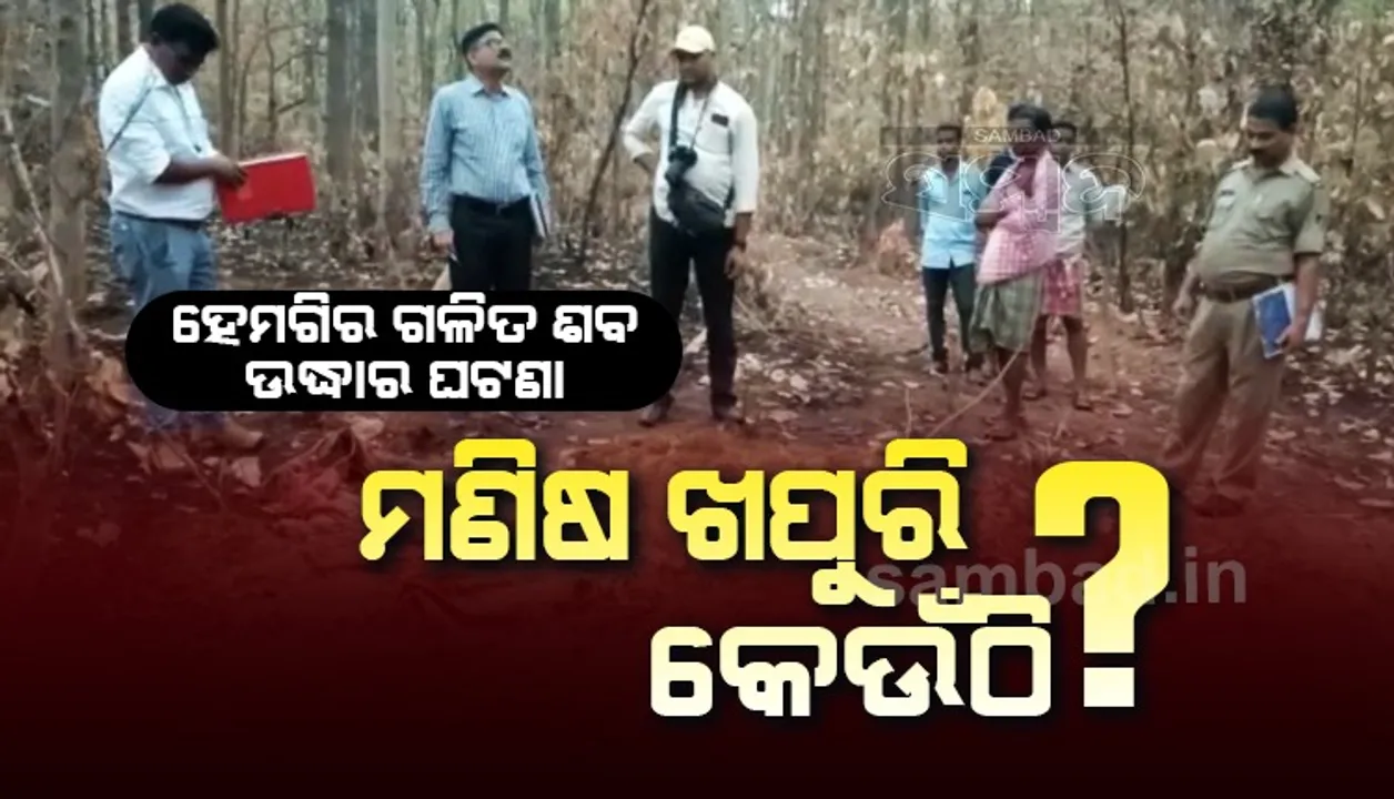  ହେମଗିର ଗଳିତ ଶବ ଉଦ୍ଧାର ଘଟଣା: ଘଟଣାସ୍ଥଳକୁ ପୁଣି ଗଲା ପୁଲିସ, ସନ୍ଦିଗ୍ଧ ପ୍ଲାଷ୍ଟିକ୍ ମଶିଣାରୁ ମିଳିଲା ଅନେକ ତଥ୍ୟ