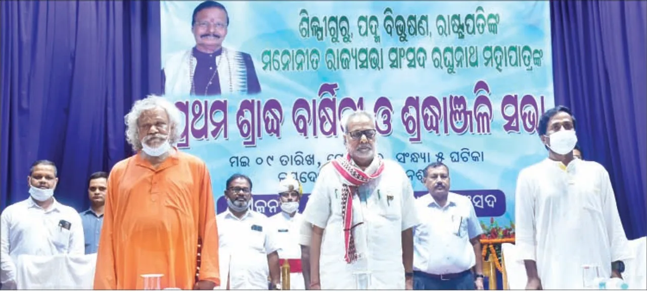  ପ୍ରଥମ ଶ୍ରାଦ୍ଧବାର୍ଷିକୀ ଓ ଶ୍ରଦ୍ଧାଞ୍ଜଳି ସଭା: ରଘୁନାଥଙ୍କ ପାଇଁ ଭାସ୍କର୍ଯ୍ୟ କଳା ବିଶ୍ବରେ ସ୍ବତନ୍ତ୍ର ପରିଚୟ ସୃଷ୍ଟି କରିଛି: ରାଜ୍ୟପାଳ
