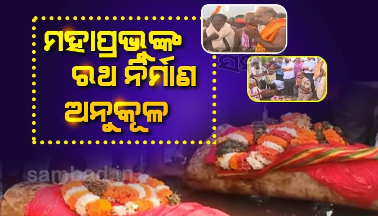  ଅକ୍ଷୟ ତୃତୀୟା ଅବସରରେ ଅନୁକୂଳ ହେଲା ମହାପ୍ରଭୁଙ୍କ ରଥ ନିର୍ମାଣ କାର୍ଯ୍ୟ