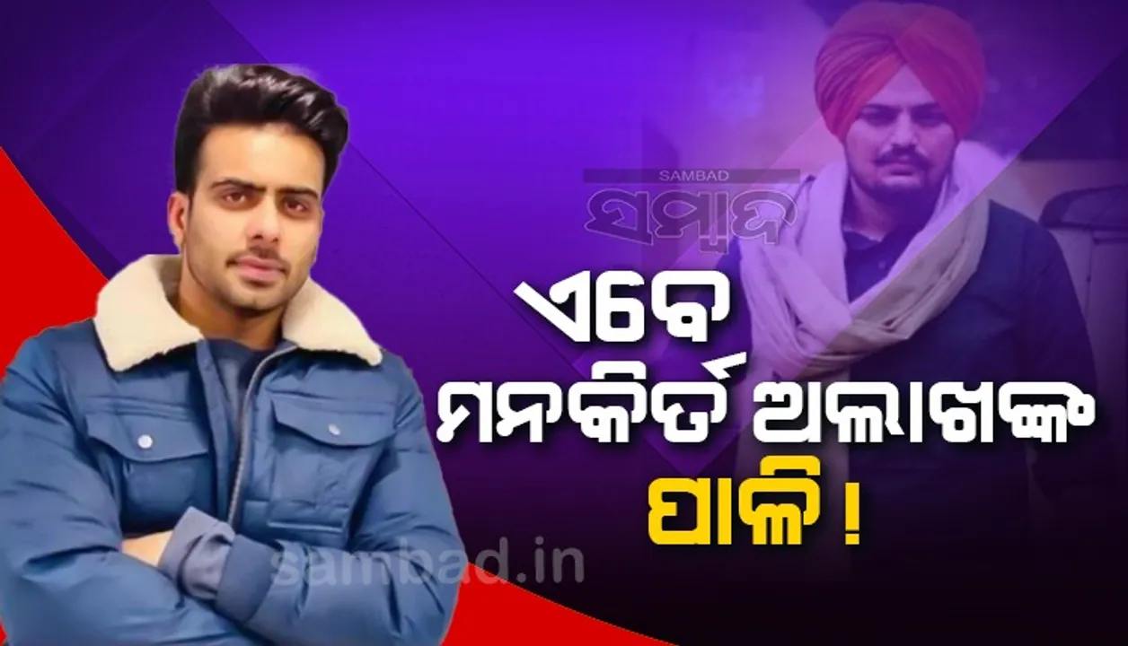  ସିଦ୍ଧୁ ମୁସେ ୱାଲାଙ୍କ ହତ୍ୟା ପରେ ଏବେ ପଞ୍ଜାବୀ କଣ୍ଠଶିଳ୍ପୀ ମନକିର୍ତ ଅଲାଖଙ୍କ ପାଳି ! ସୁରକ୍ଷା ବୃଦ୍ଧି ପାଇଁ କଲେ ଦାବି