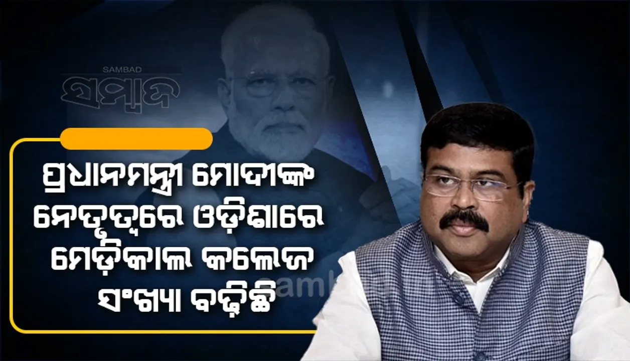  ମୋଦୀ ସରକାରରେ ଓଡ଼ିଶାର ସ୍ୱାସ୍ଥ୍ୟ ଭିତ୍ତିଭୂମିକୁ ପ୍ରାଧାନ୍ୟ ଦିଆଯାଉଛି: ଧର୍ମେନ୍ଦ୍ର ପ୍ରଧାନ