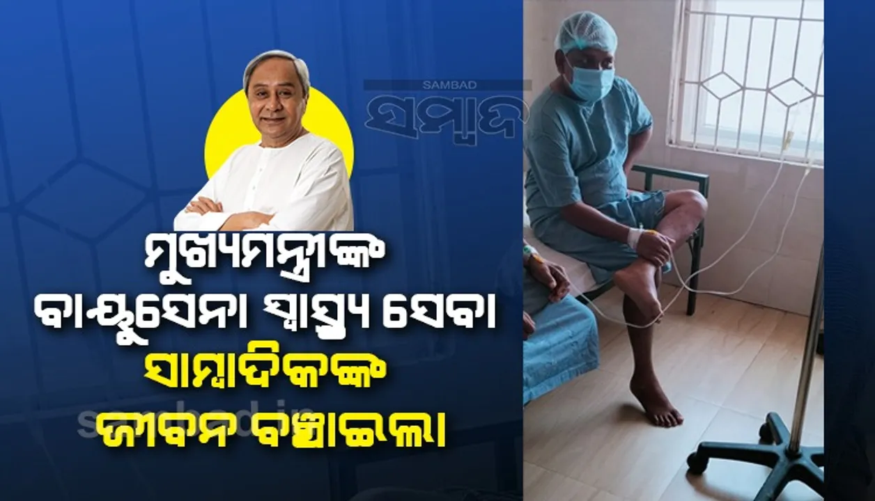  ସାମ୍ବାଦିକଙ୍କ ଜୀବନ ବଞ୍ଚାଇଲା ମୁଖ୍ୟମନ୍ତ୍ରୀଙ୍କ ବାୟୁ ସ୍ବାସ୍ଥ୍ୟ ସେବା 