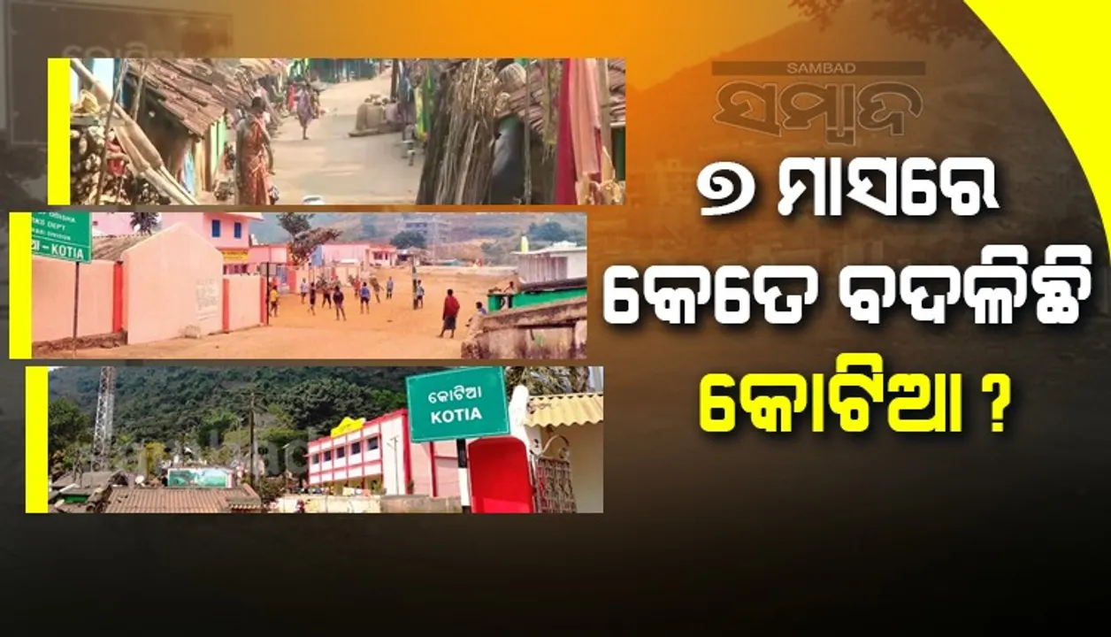  ମୁଖ୍ୟମନ୍ତ୍ରୀସ୍ତରୀୟ ଆଲୋଚନାକୁ ୭ ମାସ ପୁରିଲା; କେତେ ବଦଳିଛି କୋଟିଆର ସ୍ଥିତି ?