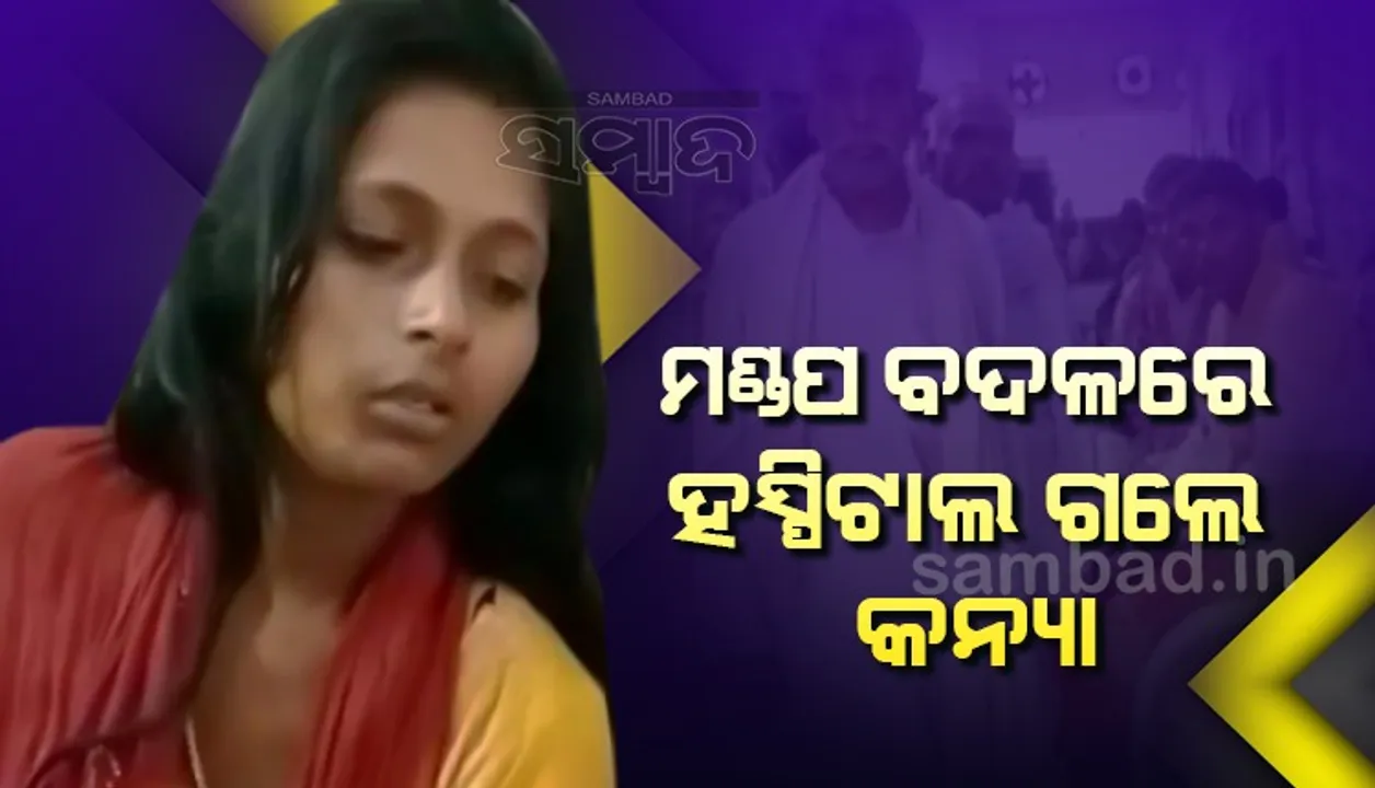  ବାହାଘରରେ ଡିଜେ ନବାଜିବାରୁ ହଙ୍ଗାମା; ମଣ୍ଡପ ବଦଳରେ ହସ୍ପିଟାଲ୍‌ରେ ପହଞ୍ଚି‌ଲେ କନ୍ୟା