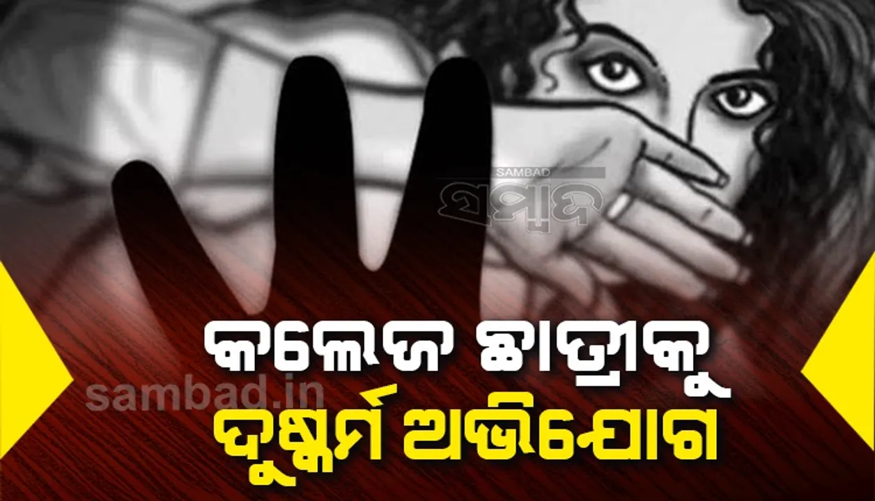  ଭଡ଼ାରେ ରହୁଥିଲେ କଲେଜ୍‌ ଛାତ୍ରୀ, ଘରମାଲିକ ପୁଅଙ୍କ ଖରାପ ନଜର ପଡ଼ିଲା