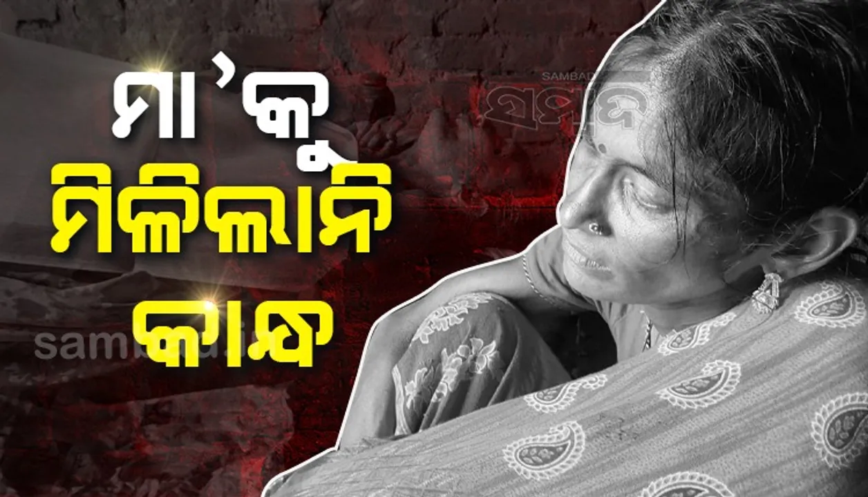  ବିଶ୍ବ ମାତୃ ଦିବସରେ ମା’କୁ ମିଳିଲାନି କାନ୍ଧ, ୧୮ ଘଣ୍ଟା ପରେ ଶବ ସତ୍କାର କଲେ ସ୍ବେଚ୍ଛାସେବୀ