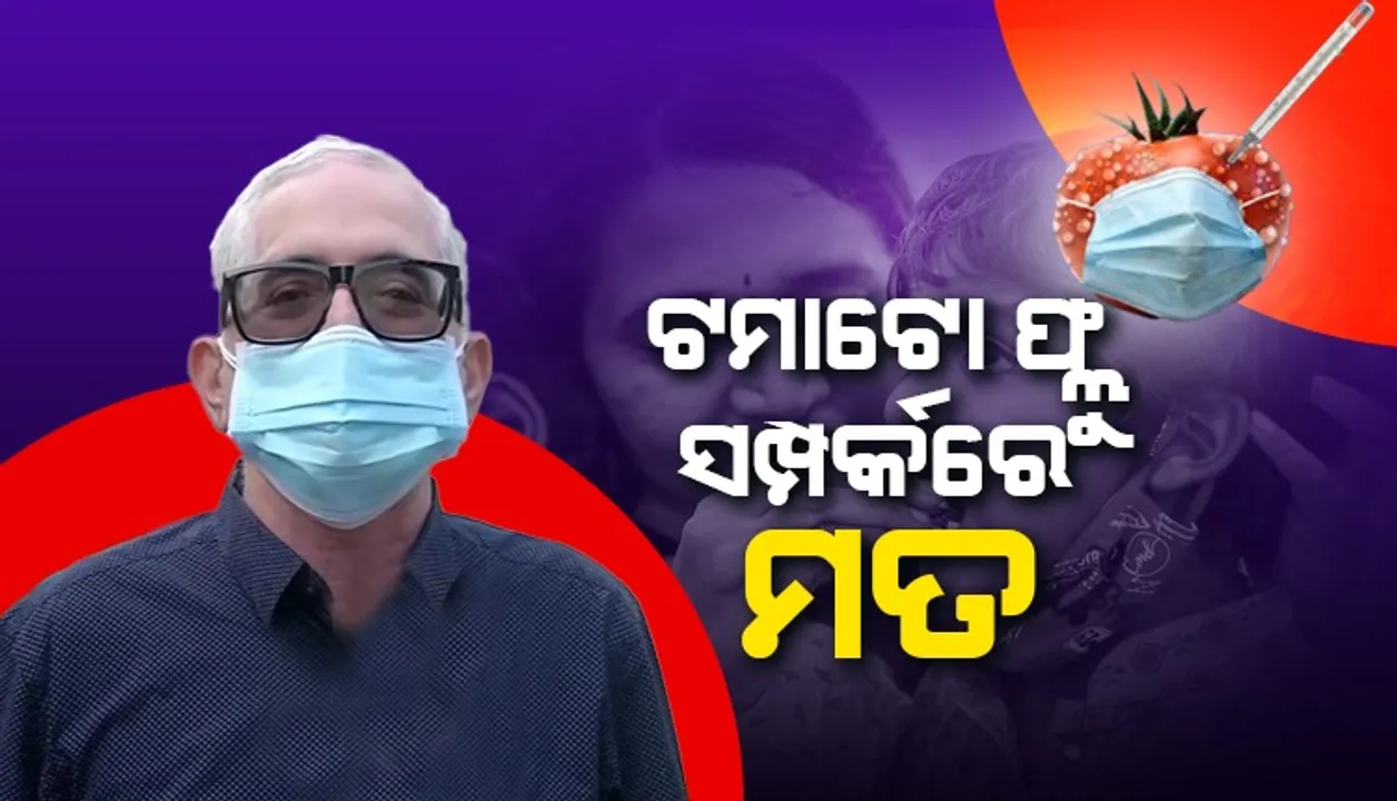  ଟମାଟୋ ଫ୍ଲୁ କରୋନା ଭଳି ମାରାତ୍ମକ ନୁହେଁ: ଡାକ୍ତର ନିରଜ ମିଶ୍ର